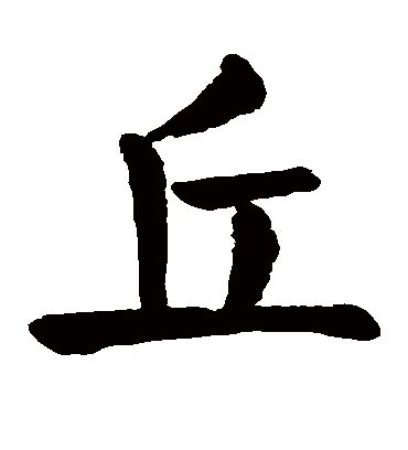 有丘的字|带有“丘”字的字有哪些？至少写出10个。